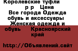 Королевские туфли “L.K.Benett“, 39 р-р › Цена ­ 8 000 - Все города Одежда, обувь и аксессуары » Женская одежда и обувь   . Красноярский край